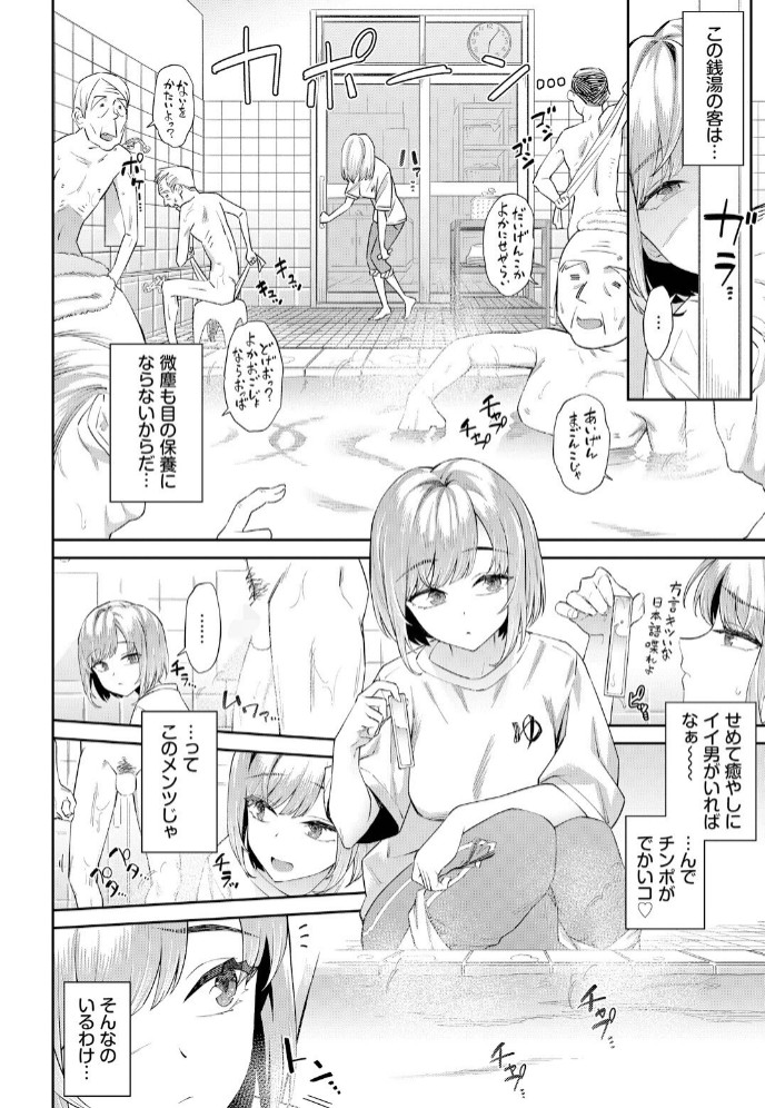 田舎の銭湯にはいいチ○コがある2