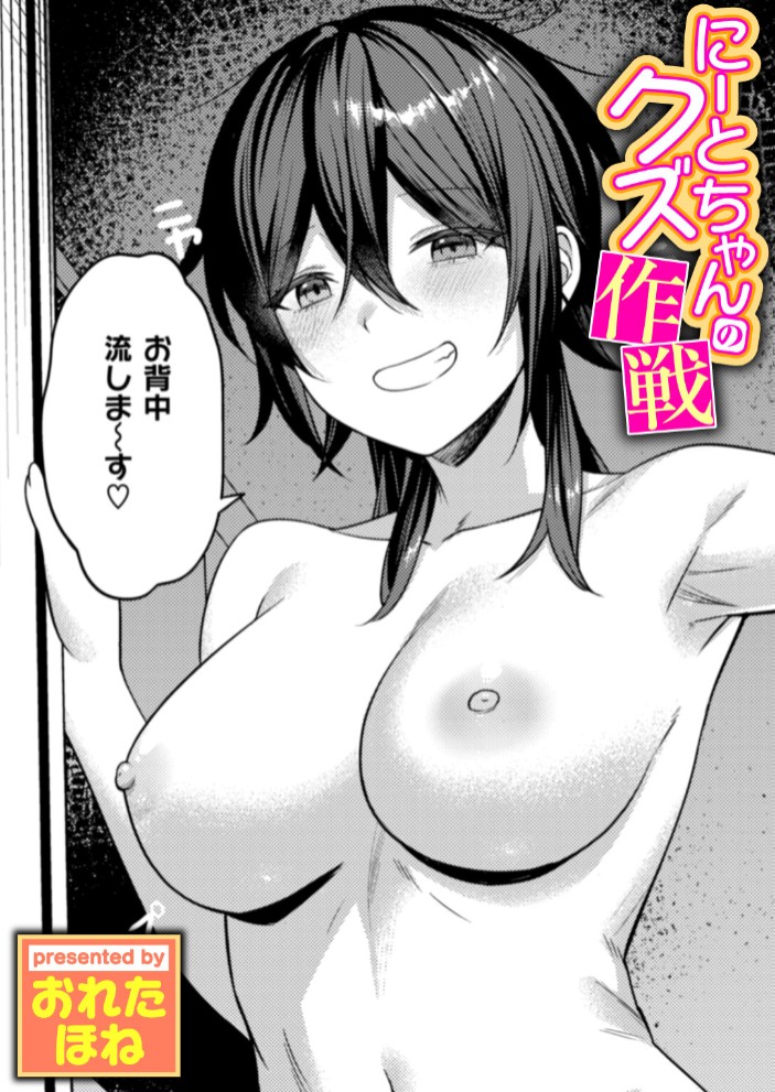 にーとちゃんのクズ作戦1