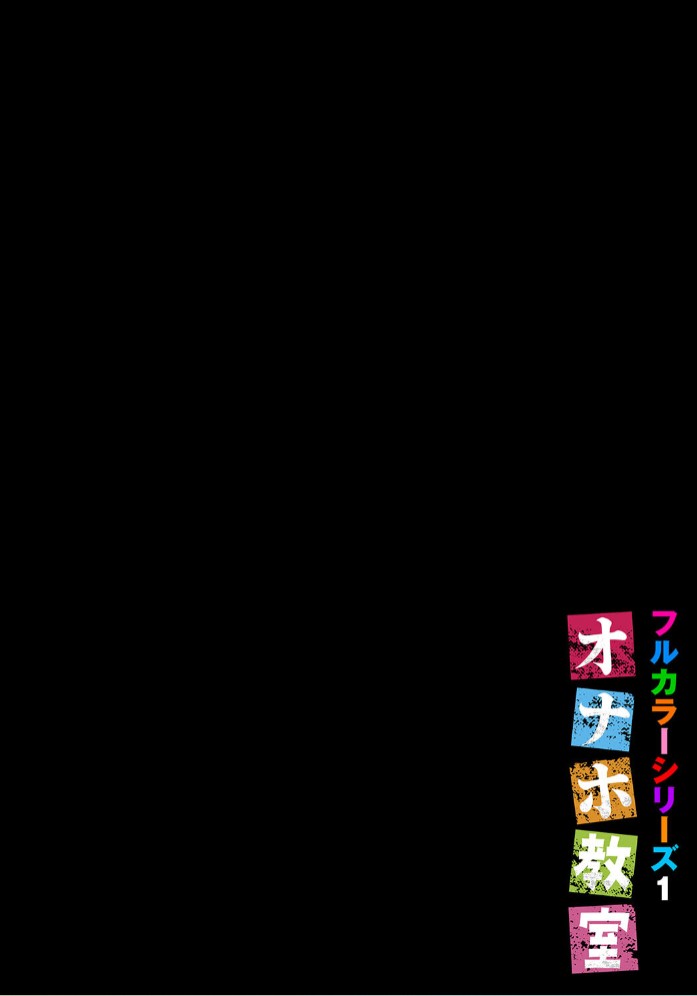 オナホ教室〜フルカラーシリーズ〜（01）2