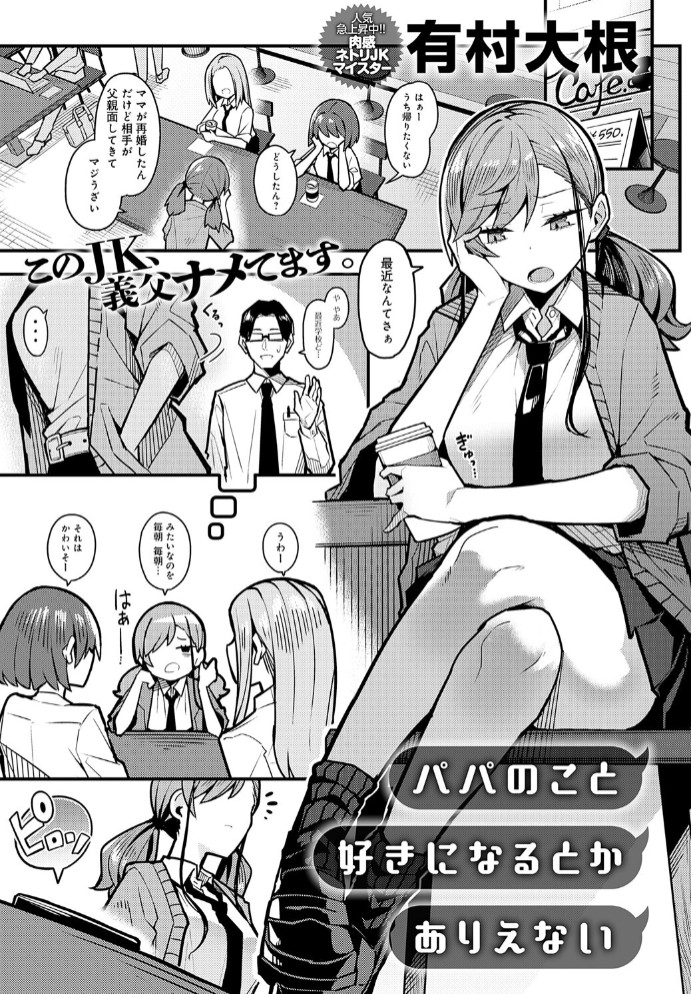 パパのこと 好きになるとか ありえない1
