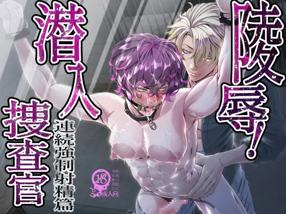 陵○！潜入捜査官～連続強○射精篇～（カフェ・アンリミテッド ）無料BL漫画サンプル