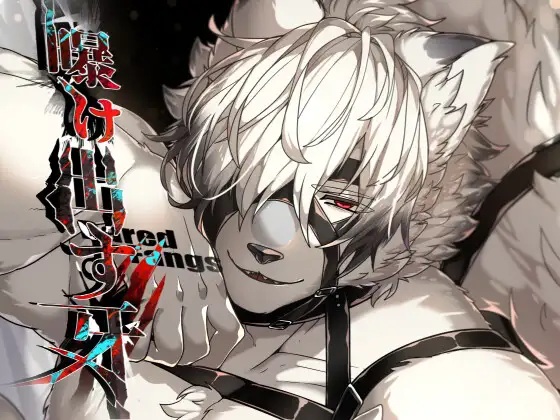 曝け出す牙（SunBirth・Tach8）無料TL漫画サンプル