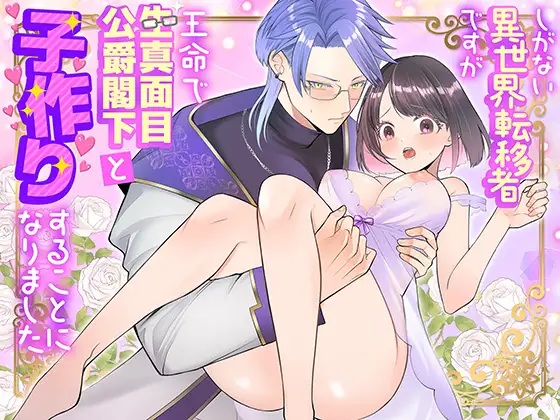 しがない異世界転移者ですが王命で生真面目公爵閣下と子作りすることになりました（朝4時ラーメン・kani）無料TL漫画サンプル