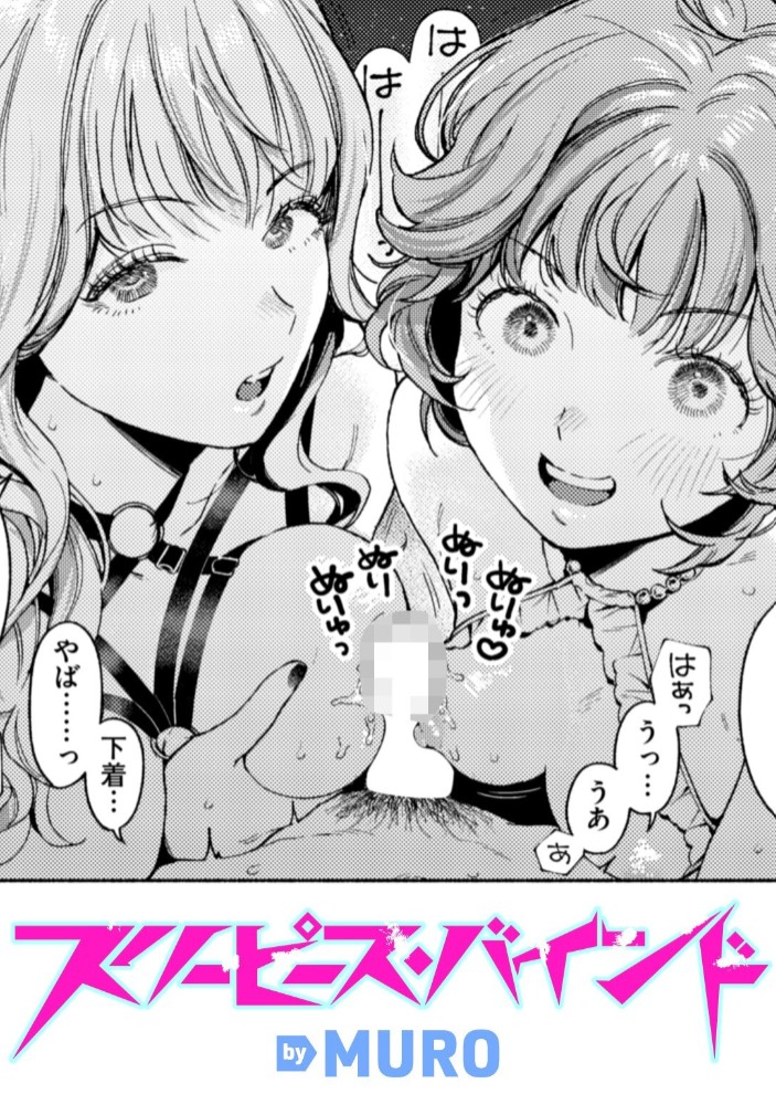 スリーピース・バインド1