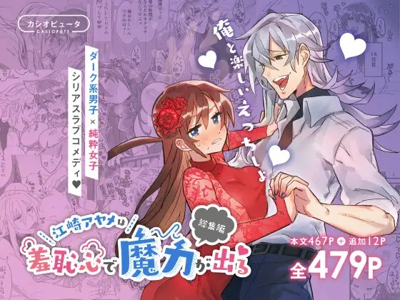 【全467P♪】江崎アヤメは羞恥心で魔力が出る