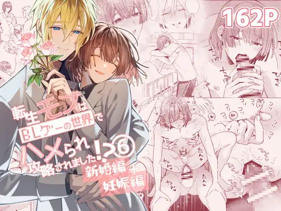 転生モブはBLゲーの世界でハメられ攻略されました!?新婚編+妊娠編