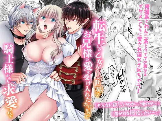 転生した乙女ゲーの世界でお兄様の愛を受け入れただけなのに騎士様からも求愛されて