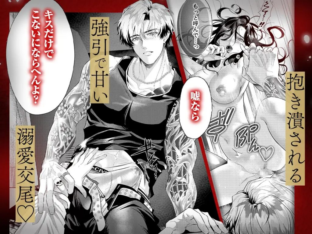 ヤクザと愛欲契約 危ない男にイクまで愛されて【同人版】本編サンプル