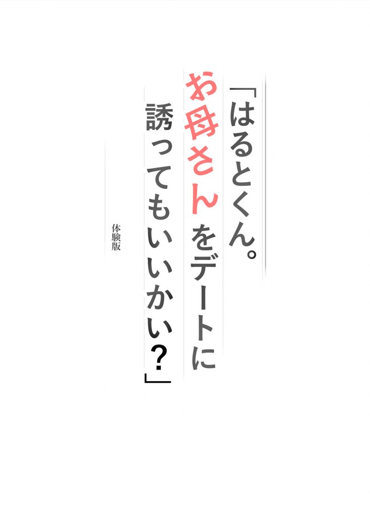「はるとくん。お母さんをデートに誘ってもいいかい？」08