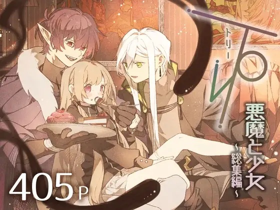 три(トリー)悪魔と少女〜総集編〜（あげもの工場）無料TL漫画サンプル