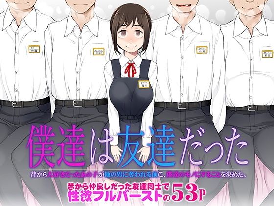 僕達は友達だった 昔から大好きだったあの子が他の男に奪われる前に、僕達のモノにすることを決めた01