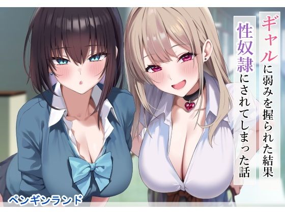 ギャルに弱みを握られた結果性奴●にされてしまった話01