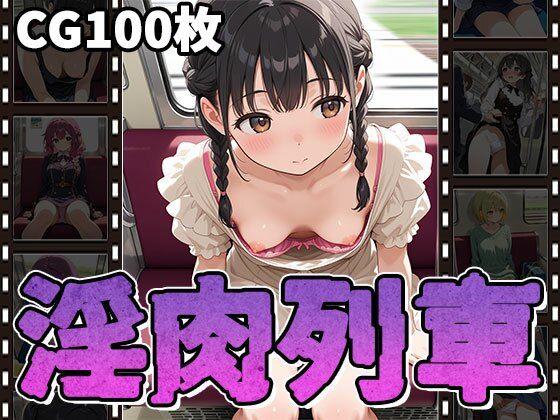 淫肉列車〜無防備っ娘・痴〇・淫行〜（CG100枚）01