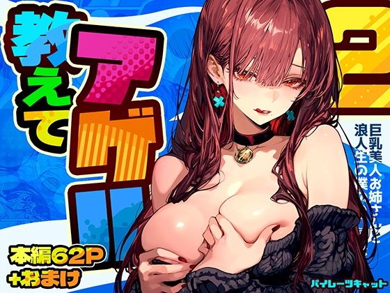 教えてアゲル2〜巨乳美人お姉さんと浪人生の僕の○○○なお話〜01
