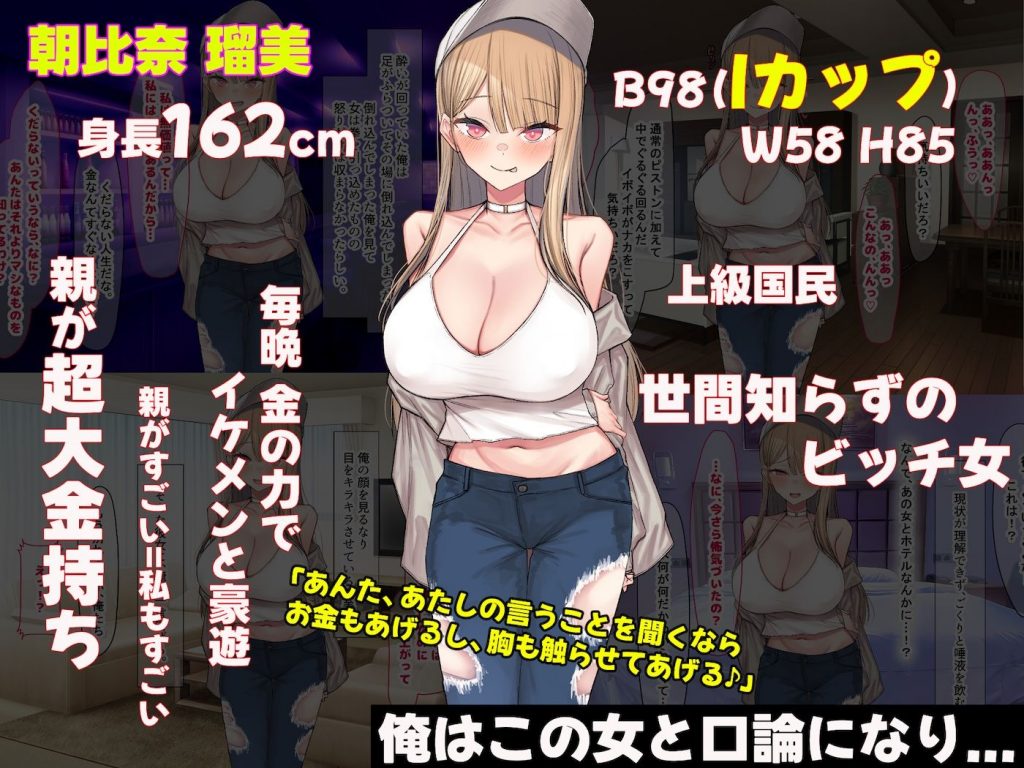 親の金で遊びまくる勘違い巨乳ビッチのえちえちボディをドM開発してやる話02