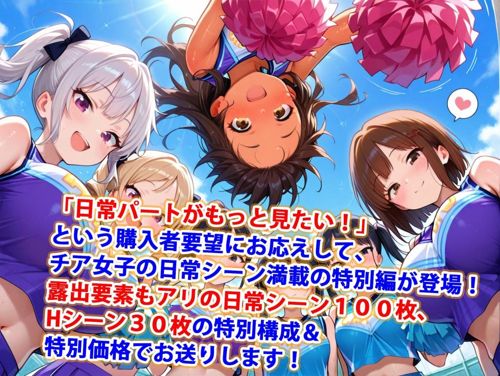 真巨乳ハーレム学園応援部のチア女子日常シーン特別編02