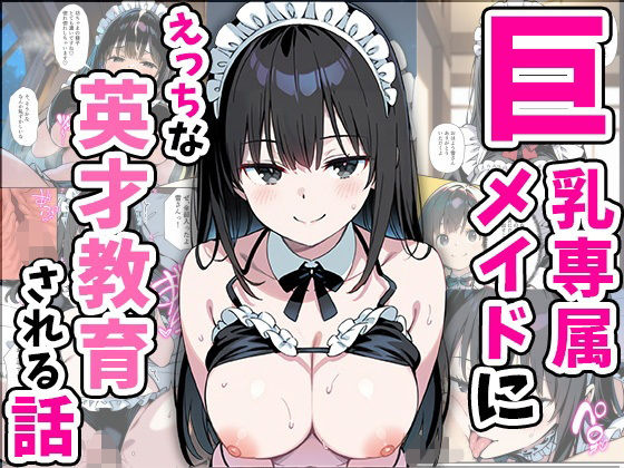 巨乳専属メイドにえっちな英才教育される話01