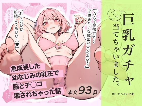 巨乳ガチャ当てちゃいました。〜幼なじみの急成長した乳圧で脳もチ◯コも壊された話〜01