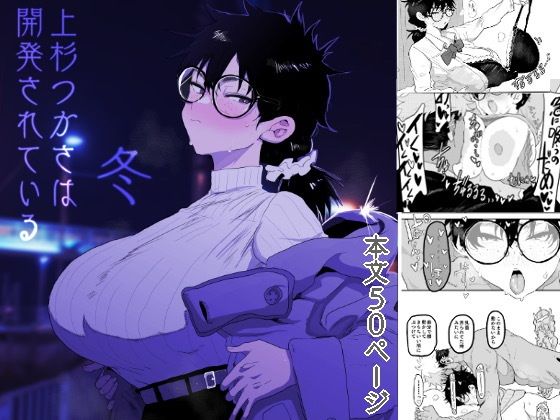 上杉つかさは開発されている/冬01