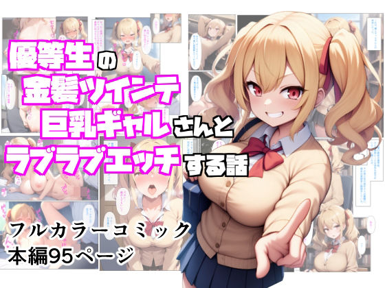 優等生の金髪ツインテの巨乳ギャルさんとラブラブエッチする話01