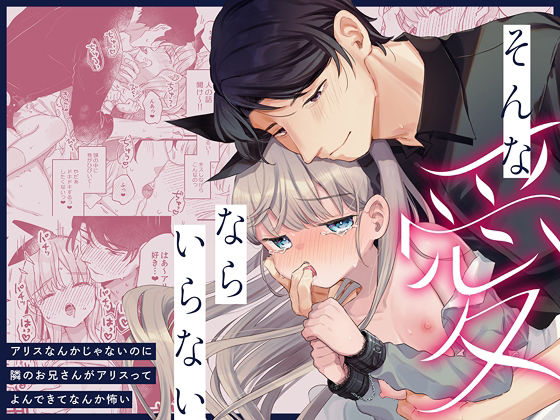 そんな愛ならいらない〜アリスなんかじゃないのに隣のお兄さんがアリスってよんできてなんか怖い〜01