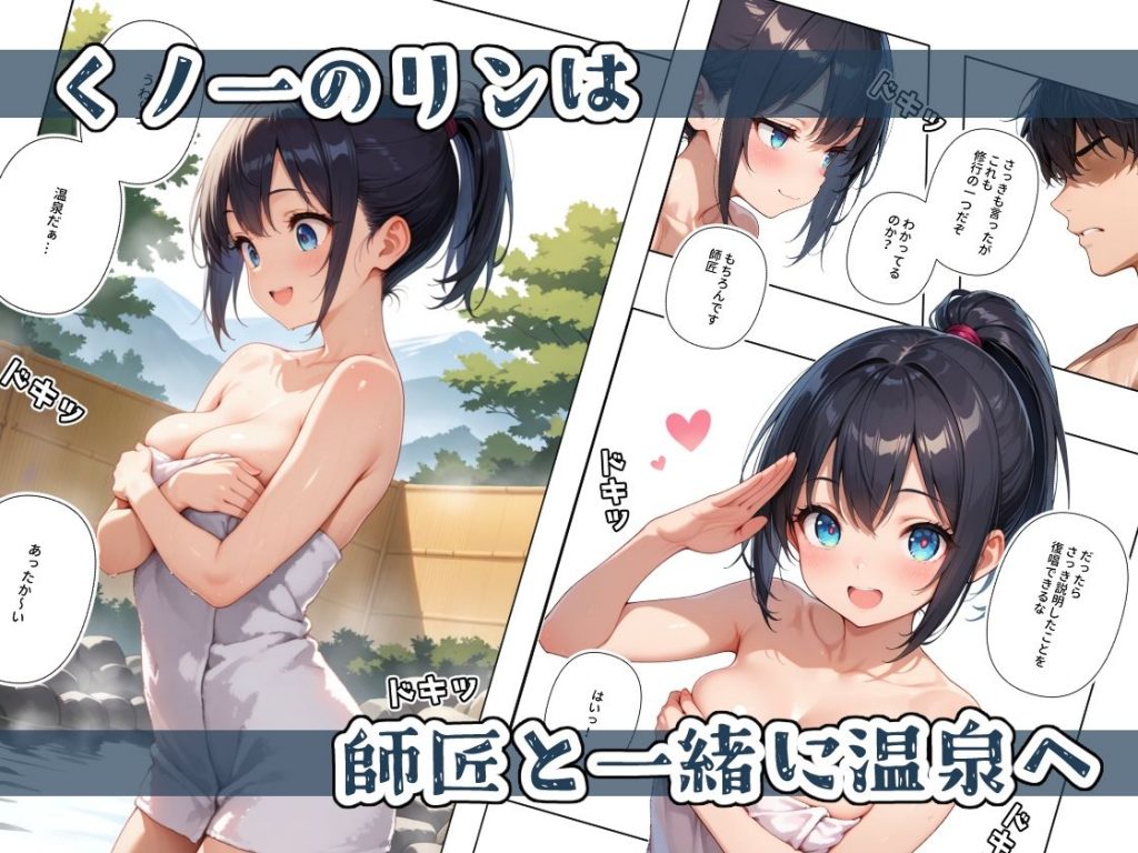 くノ一ちゃんは師匠に愛されたい 壱ノ続02