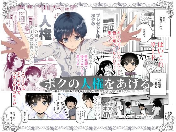 ボクの人権をあげるEX 学校で一番モテて金持ちで天才のエリートが誕生日プレゼントに人権をくれた話（しかも女）01