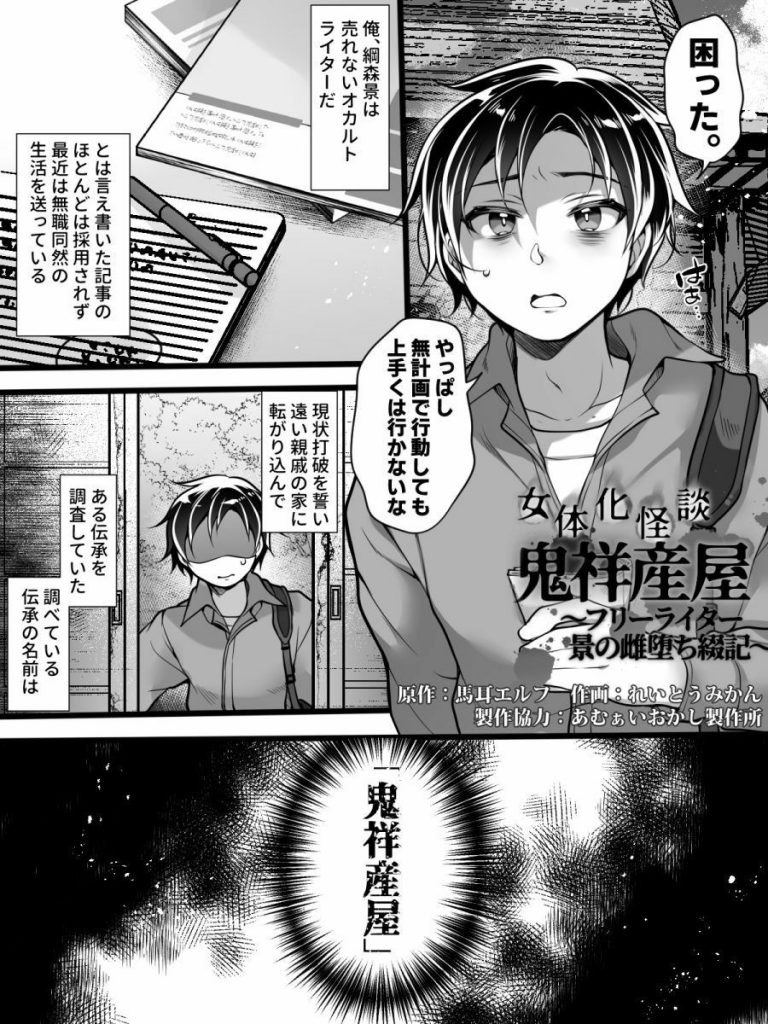 女体化怪談・鬼祥産屋〜フリーライター景の雌堕ち綴記〜02