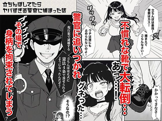 立ちんぼしてたらヤバすぎる警官に捕まった話05