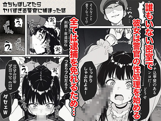 立ちんぼしてたらヤバすぎる警官に捕まった話07