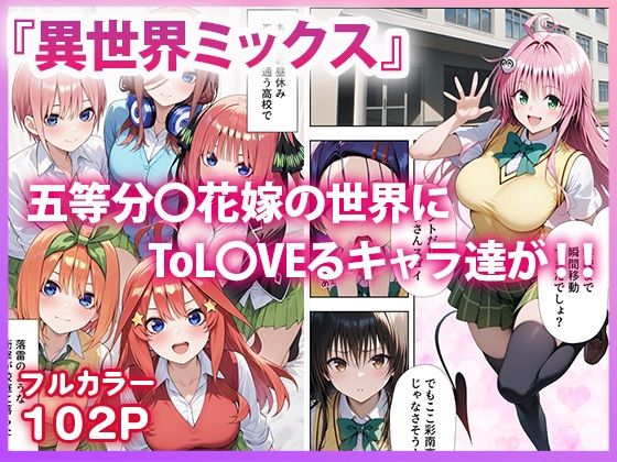 五等分●花嫁×ToL●VEる 五つ子とらぶる発生中！？02