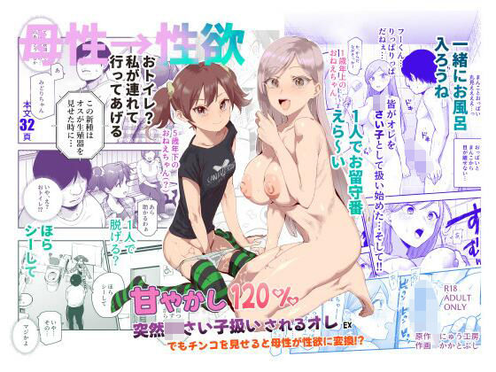 甘やかし120％ 突然〇さい子扱いされるオレEX でもチンコを見せると母性が性欲に変換！？01