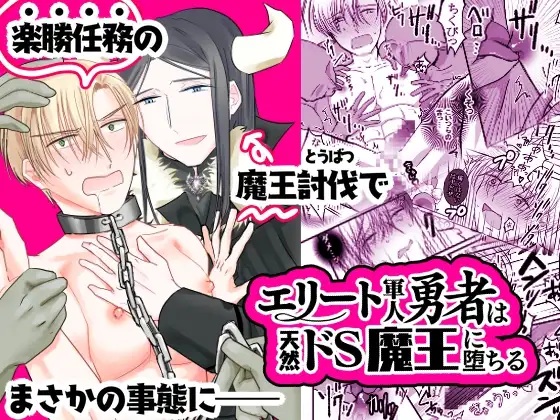 エリート軍人勇者は天然ドS魔王に堕ちる