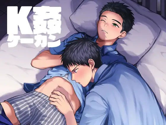K姦（パンダ4号）無料BL漫画サンプル