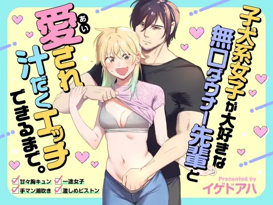 子犬系女子が大好きな無口ダウナー先輩と愛され汁だくエッチできるまで。