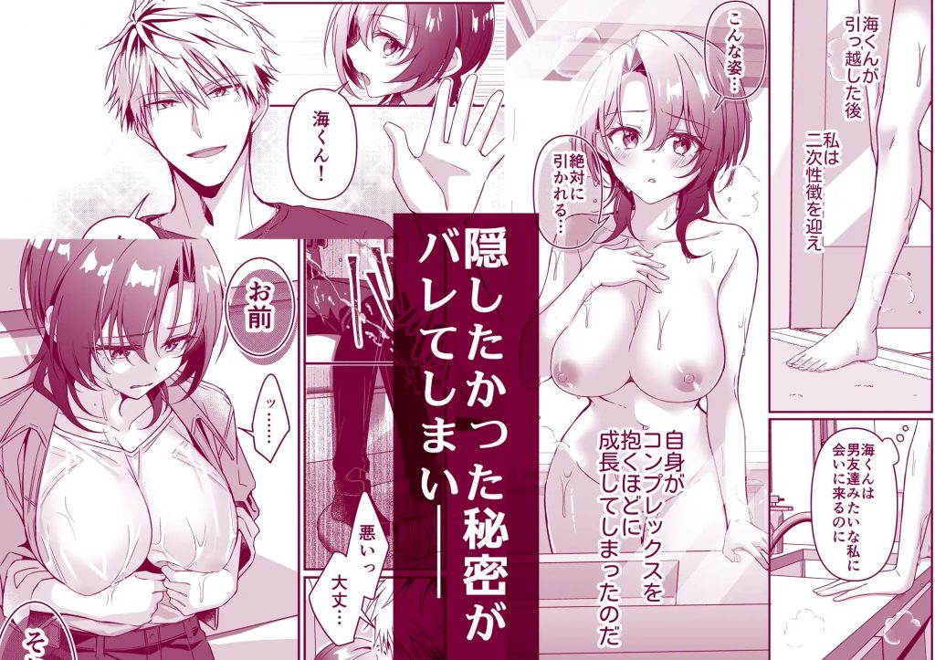 幼馴染にはこの胸内緒にしたいんです！本編サンプル3