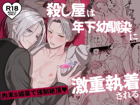 殺し屋は年下幼馴染に激重執着される～拘束&媚薬で強○絶頂～
