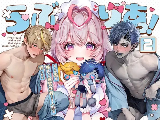 らぶりあっ！～もしも君が僕らと感覚共有する人形を弄んだら～ (2)