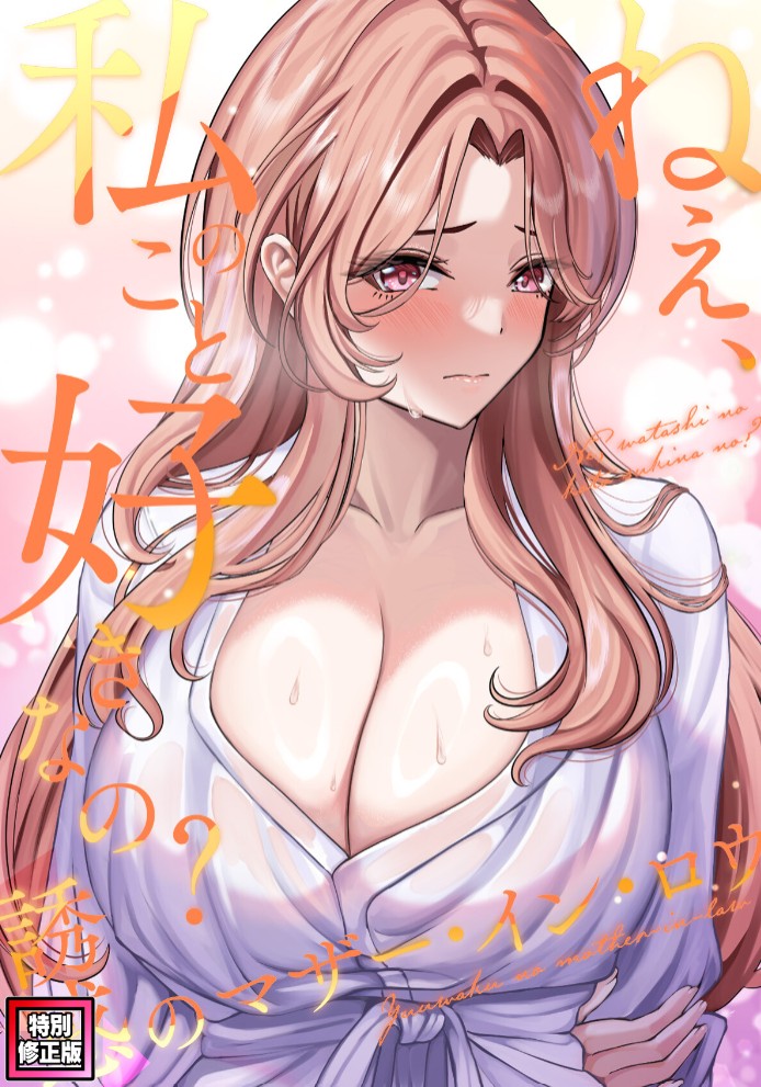 ねえ、私のこと好きなの～誘惑のマザー・イン・ロウ【特別修正版】#21
