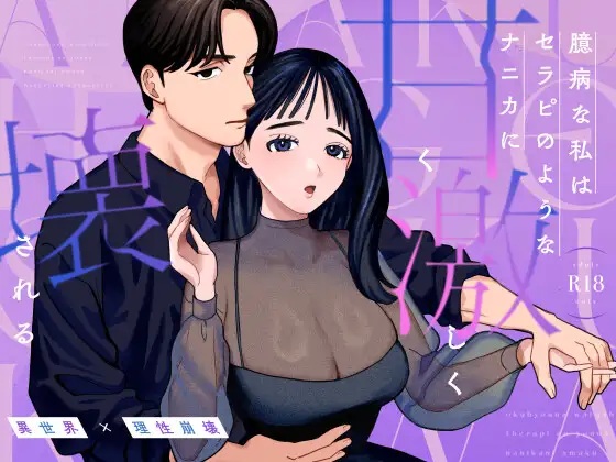 臆病な私はセラピのようなナニカに甘く激しく壊される（おしゃれな恋）無料TL漫画サンプル