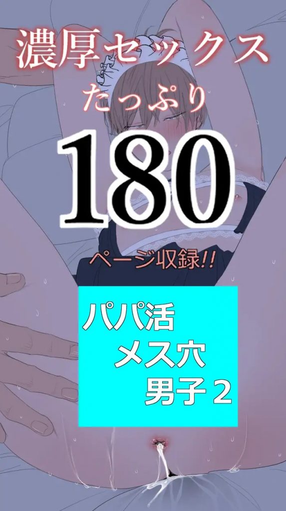 パパ活メス穴男子2-本編サンプル10