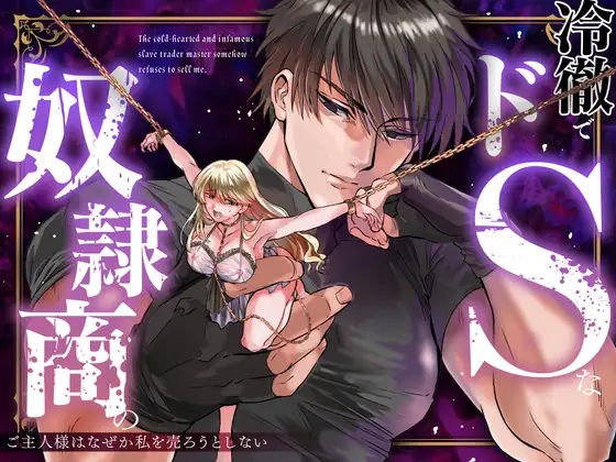 冷徹でドSな奴○商のご主人様はなぜか私を売ろうとしない（Vivid Aster・ガツ）無料TL漫画サンプル