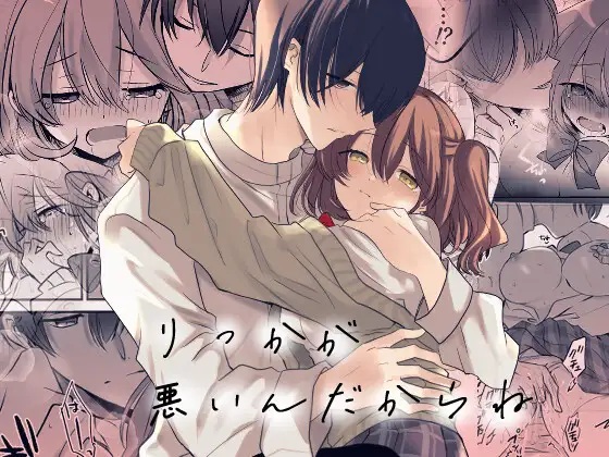 
りっかが悪いんだからね～年上幼馴染のお兄ちゃんとセックスしちゃうJKの話～