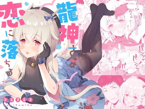 龍神さま恋に落ちる（パンダが一匹。 ・コミズミコ）無料TL漫画サンプル