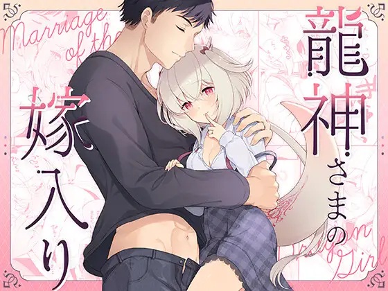 龍神さまの嫁入り（パンダが一匹。・コミズミコ）無料TL漫画サンプル