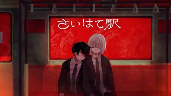 【投げ銭版】さいはて駅(Windows)