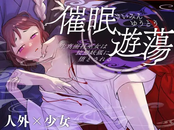 催○遊蕩 ～生真面目巫女は狡猾妖狐に堕とされる～
