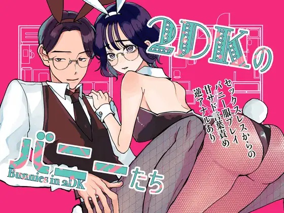 2DKのバニーたち（かわうそ幕府・ねこふぐだんご）無料TL漫画サンプル