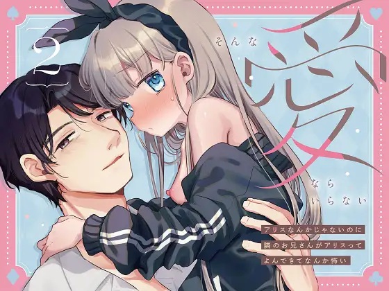 そんな愛ならいらない2～アリスなんかじゃないのに隣のお兄さんがアリスってよんできてなんか怖い～（天気輪・甘露アメ）無料TL漫画サンプル