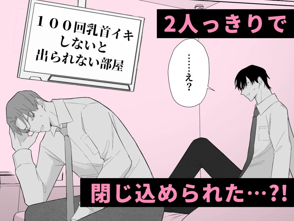 100回乳首イキしないと出られない部屋-本編サンプル2